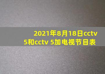 2021年8月18日cctv 5和cctv 5加电视节目表